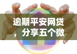 逾期平安网贷，分享五个微信贷款平台