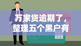 万家贷逾期了，整理五个黑户有没有借钱的平台