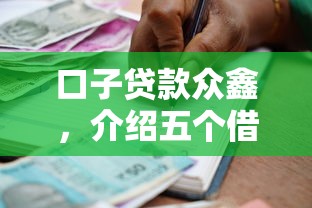 口子贷款众鑫，介绍五个借款平台正规可靠安全利息低