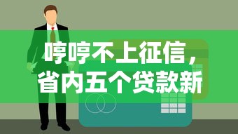 哼哼不上征信，省内五个贷款新口子
