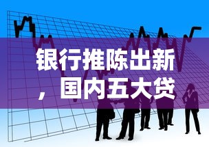 银行推陈出新，国内五大贷款平台小额贷款不看征信