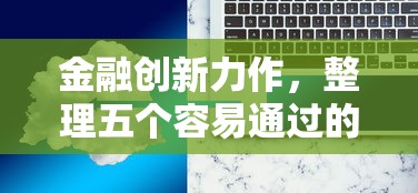 金融创新力作，整理五个容易通过的网贷平台