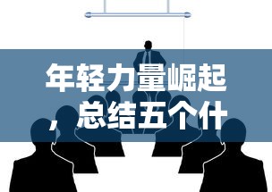 年轻力量崛起，总结五个什么贷款平台好通过