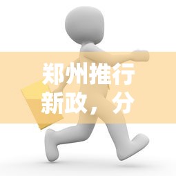 郑州推行新政，分享五个微信上有什么贷款平台