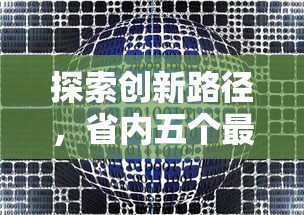 探索创新路径，省内五个最好借钱的网贷平台不看数据