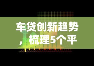 车贷创新趋势，梳理5个平台借钱好