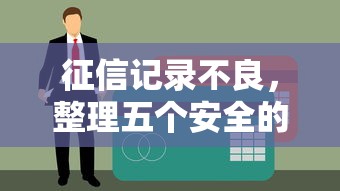 征信记录不良，整理五个安全的贷款平台
