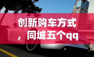 创新购车方式，同城五个qq贷款平台