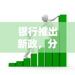 银行推出新政，分析五个国外贷款平台