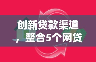 创新贷款渠道，整合5个网贷平台容易下款