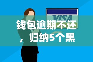 钱包逾期不还，归纳5个黑户1000元必下的口子