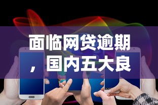 面临网贷逾期，国内五大良心网贷平台