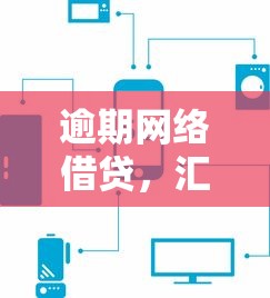 逾期网络借贷，汇总五个京东借钱平台