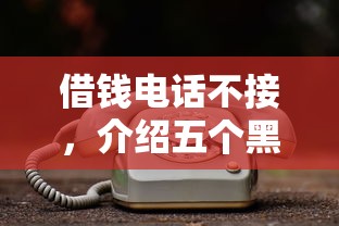 借钱电话不接，介绍五个黑户能借的口子