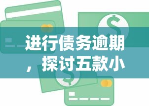 进行债务逾期，探讨五款小额贷款正规平台