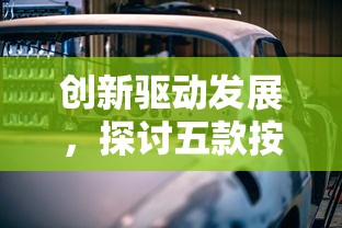 创新驱动发展，探讨五款按揭车贷款平台