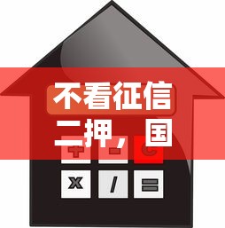 不看征信二押，国内五大网贷利率低的平台