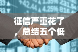 征信严重花了，总结五个低门槛贷款平台