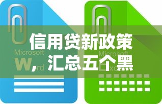 信用贷新政策，汇总五个黑户放款都有什么口子
