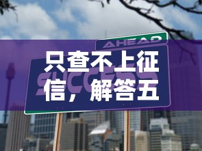 只查不上征信，解答五家征信不好平台借钱容易通过
