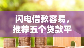 闪电借款容易，推荐五个贷款平台容易借又安全利息低