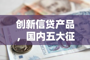 创新信贷产品，国内五大征信花找第三方担保贷款平台
