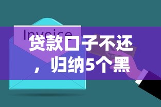贷款口子不还，归纳5个黑户能下200的小贷口子