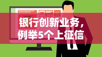 银行创新业务，例举5个上征信的网贷平台