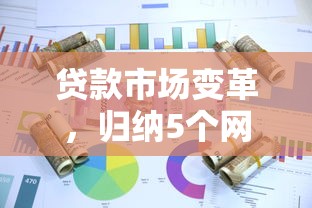 贷款市场变革，归纳5个网贷2000的平台