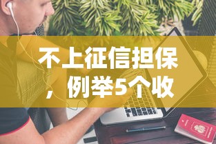不上征信担保，例举5个收担保费就能下款的口子