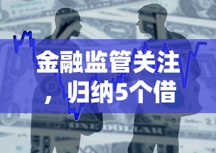 金融监管关注，归纳5个借得到的贷款平台