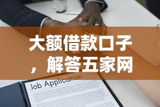 大额借款口子，解答五家网贷平台不看征信最好下款