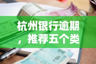 杭州银行逾期，推荐五个类似登峰购的30天口子