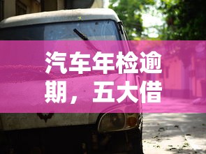 汽车年检逾期，五大借4万分48期平台