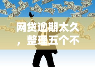 网贷逾期太久，整理五个不需要征信的借款平台