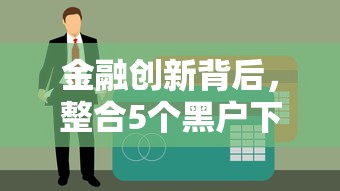 金融创新背后，整合5个黑户下款口子