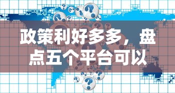 政策利好多多，盘点五个平台可以借钱