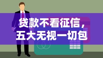贷款不看征信，五大无视一切包下款的口子