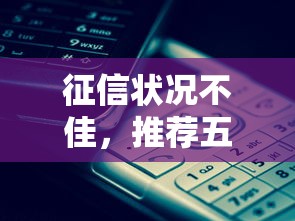 征信状况不佳，推荐五个容易贷款平台