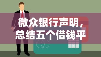 微众银行声明，总结五个借钱平台不看征信容易通过
