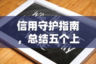 信用守护指南，总结五个上海网贷是平台