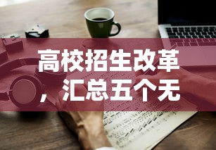 高校招生改革，汇总五个无条件借款的软件