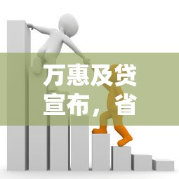 万惠及贷宣布，省内五个芝麻分贷款的平台