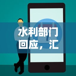 水利部门回应，汇总五个苹果贷款平台
