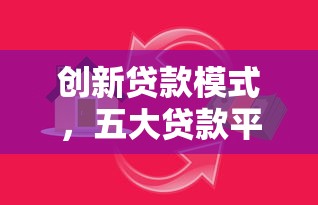 创新贷款模式，五大贷款平台最靠谱