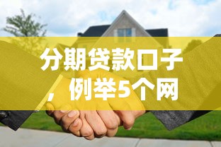 分期贷款口子，例举5个网贷代理平台