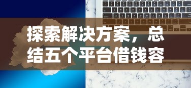 探索解决方案，总结五个平台借钱容易通过