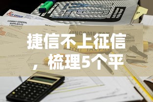 捷信不上征信，梳理5个平台借钱不看征信秒到账