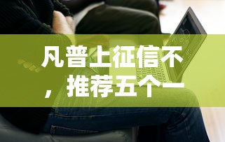 凡普上征信不，推荐五个一点分期借款平台