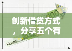 创新借贷方式，分享五个有那些平台可以借钱